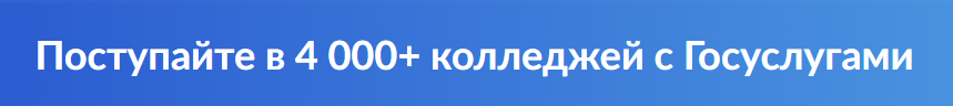 Поступайте в 4 000+ колледжей с Госуслугами